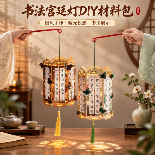 中秋节灯笼2026新款儿童DIY材料古风书法古诗词宫灯手提发光花灯