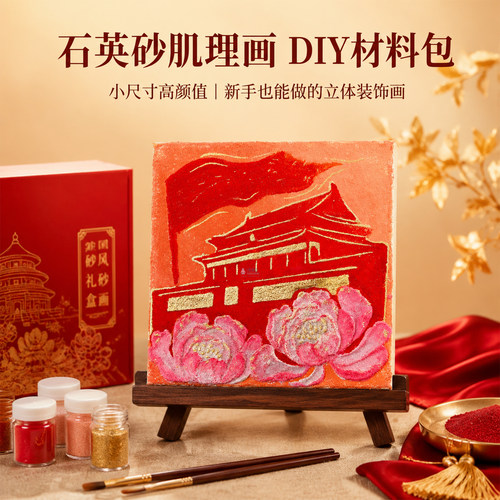 国庆节石英砂肌理画手工diy材料包立体浮雕画美术生儿童工具套装
