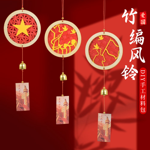 爱国主题竹编风铃手工diy材料包