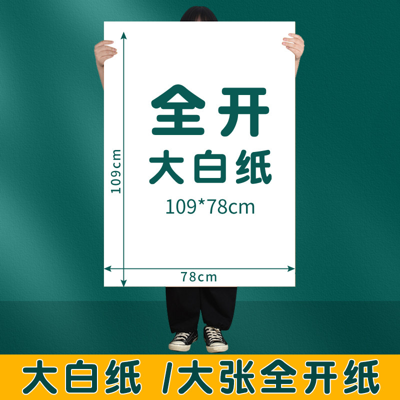 全开超大白纸加厚大张画纸学生幼儿园贴墙儿童涂鸦画画纸包装纸,文具电教/文化用品/商务用品,折纸/手工纸/衍纸,淘宝优惠券,粉丝福利购,淘宝优惠卷
