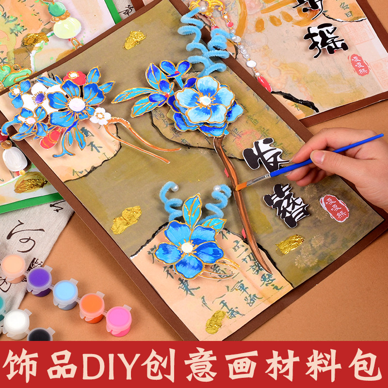 非遗文化古代饰品发饰diy手工创意画儿童画画小学生绘画美术材料