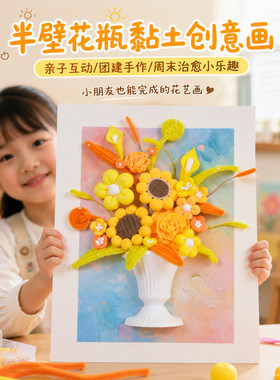 半壁花瓶黏土毛根立体装饰画DIY材料包儿童手工亲子制作创意套装