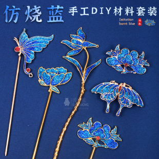 非遗手工掐丝珐琅景泰蓝发簪饰品diy材料仿烧蓝胸针团建暖场活动