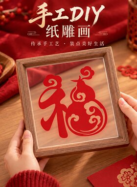 2027新年春节纸雕剪纸福字葫芦实木相框画摆件国潮手工diy礼物