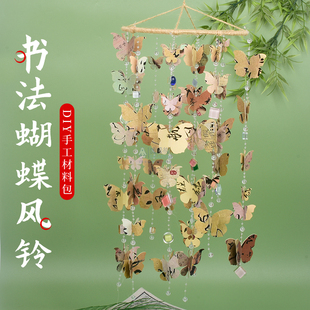 书法风铃diy材料包古风环创新中式国风文字墙面吊饰蝴蝶风铃挂饰