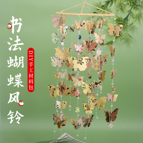 书法风铃diy古风蝴蝶挂饰吊饰