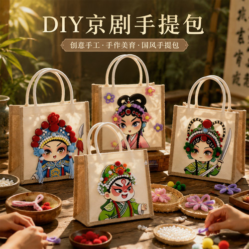 京剧脸谱手工diy手提包制作材料包帆布袋戏曲创意国潮文创礼物