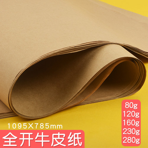 全开大张牛皮纸绘画手工包装纸