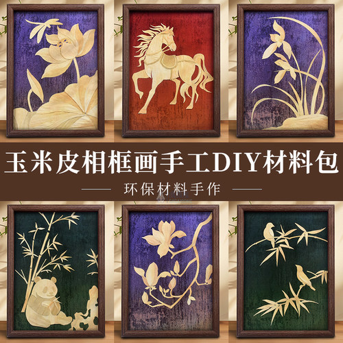 玉米皮手工diy制作相框画摆件