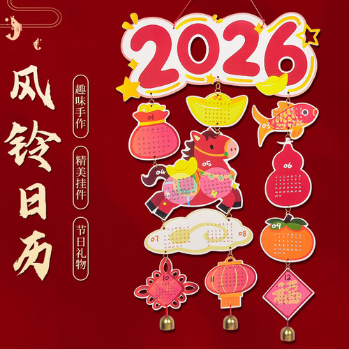 日历2026年新年挂饰马年福运手工diy材料包春节风铃挂件元旦礼物