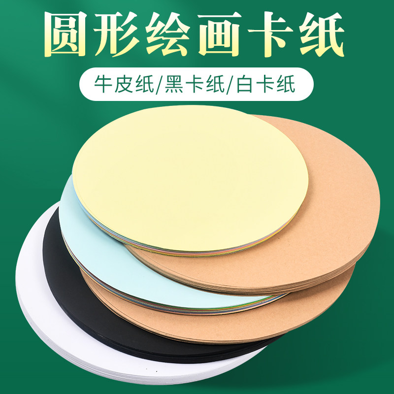 圆形卡纸黑白厚卡纸绘画纸