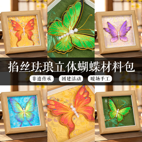 掐丝珐琅立体蝴蝶diy手工制作工艺品材料包景泰蓝相框装饰画摆件