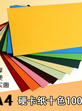 A4卡纸 250g加厚硬卡纸儿童幼儿园彩纸手工纸a3黑白彩色卡纸学生