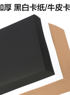 黑白卡纸200g4k 8k  A3 a4黑色白色儿童手工画画纸牛皮纸厚硬卡纸