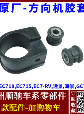 帝豪EC715718远景海景方向机胶套