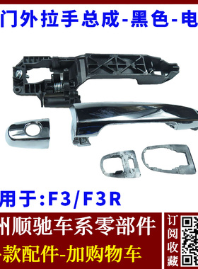 适用比亚迪F3前门外拉手总成车门外把手 F3R前后门外拉手钥匙孔盖
