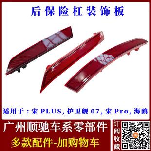 饰板 适配比亚迪后杠灯宋plus护卫舰07宋Pro海鸥后保险杠装 反射器