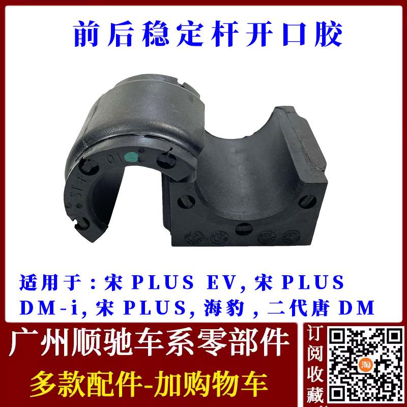 唐宋plus海豹开口胶前平衡杆胶套