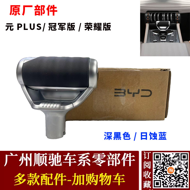 适配比亚迪元PLUS换挡手柄 元PLUS冠军版挂挡杆总成 排挡杆手球把