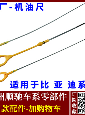 适用于比亚迪F3F0机油尺G3L3F6S6M6速锐G6S7宋MAX刻度测量机油尺