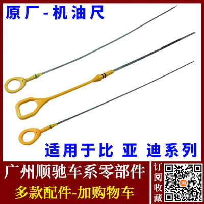 F3F0G3L3F6S6M6速锐G6S7宋机油尺