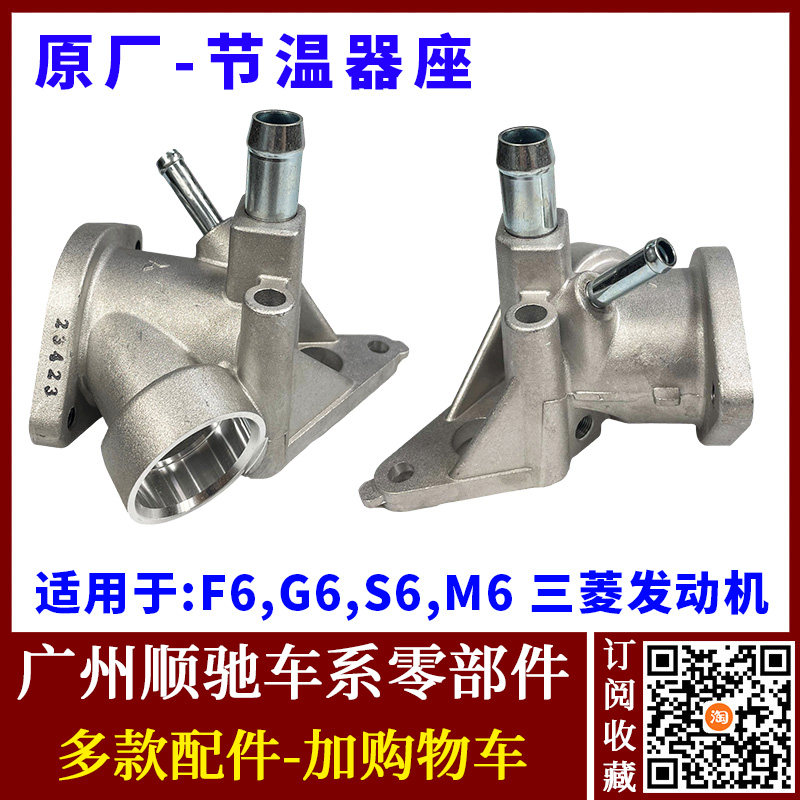 适配比亚迪F6S6M6G6节温器底座 4G69发动机节温器铝壳 恒温器外壳