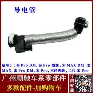 适配比亚迪秦pro导电管 宋MAX DM 宋Pro导电管凸轮轴箱传感器配件
