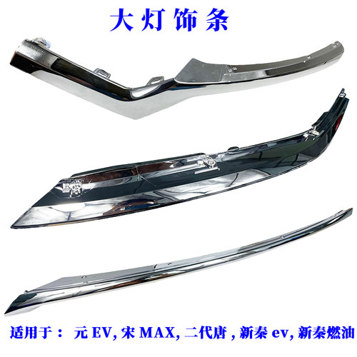 秦EV宋MAX元EV新款唐前大灯亮条