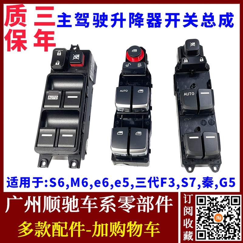 S7三代F3e6M6S6秦G5升降器按钮
