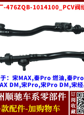 适用于比亚迪宋MAX 秦Pro  宋Pro PCV阀组件 通气阀废气阀管配件