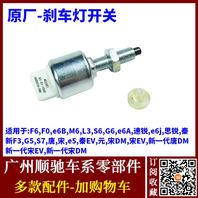 G6F6速锐元S6宋EV秦DM刹车灯开关
