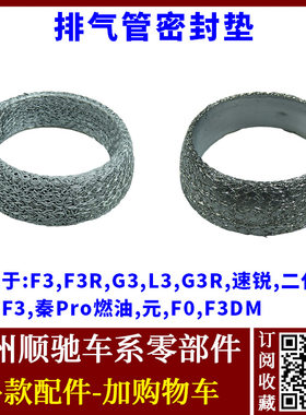 F3F0G3L3速锐消声器排气管接口垫