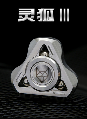 灵狐三代指尖陀螺edc指间三叶金属成人减压玩具泄密者同款