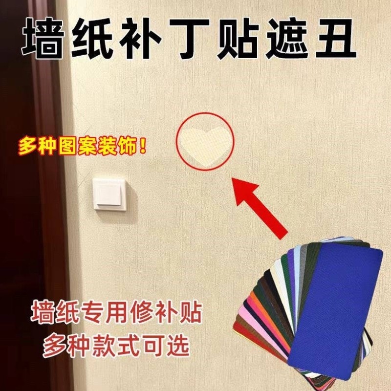 墙布壁纸破洞专用修补贴乳胶漆墙面小洞遮瑕贴小窟窿遮挡贴图案贴