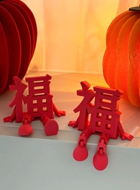 2026新年装饰品福字摆件客厅玄关桌面家居新年氛围感场景布置新款