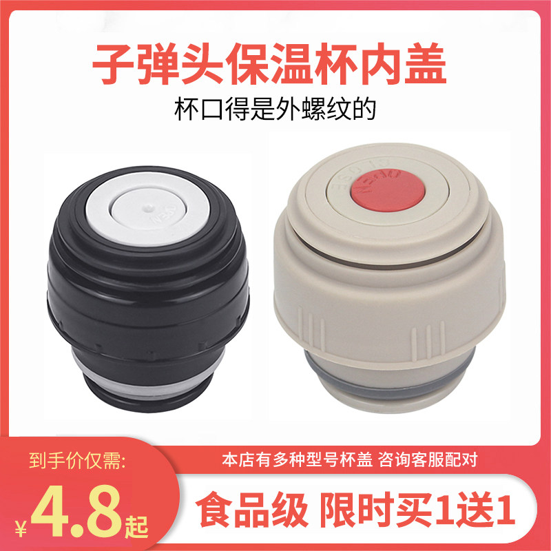 子弹头保温杯盖子防漏开关内盖