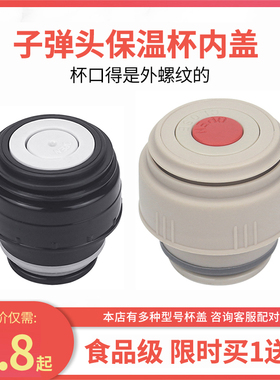子弹头保温杯盖子哈尔斯通用杯盖HB-500F防漏水杯内盖HY-1200W-2