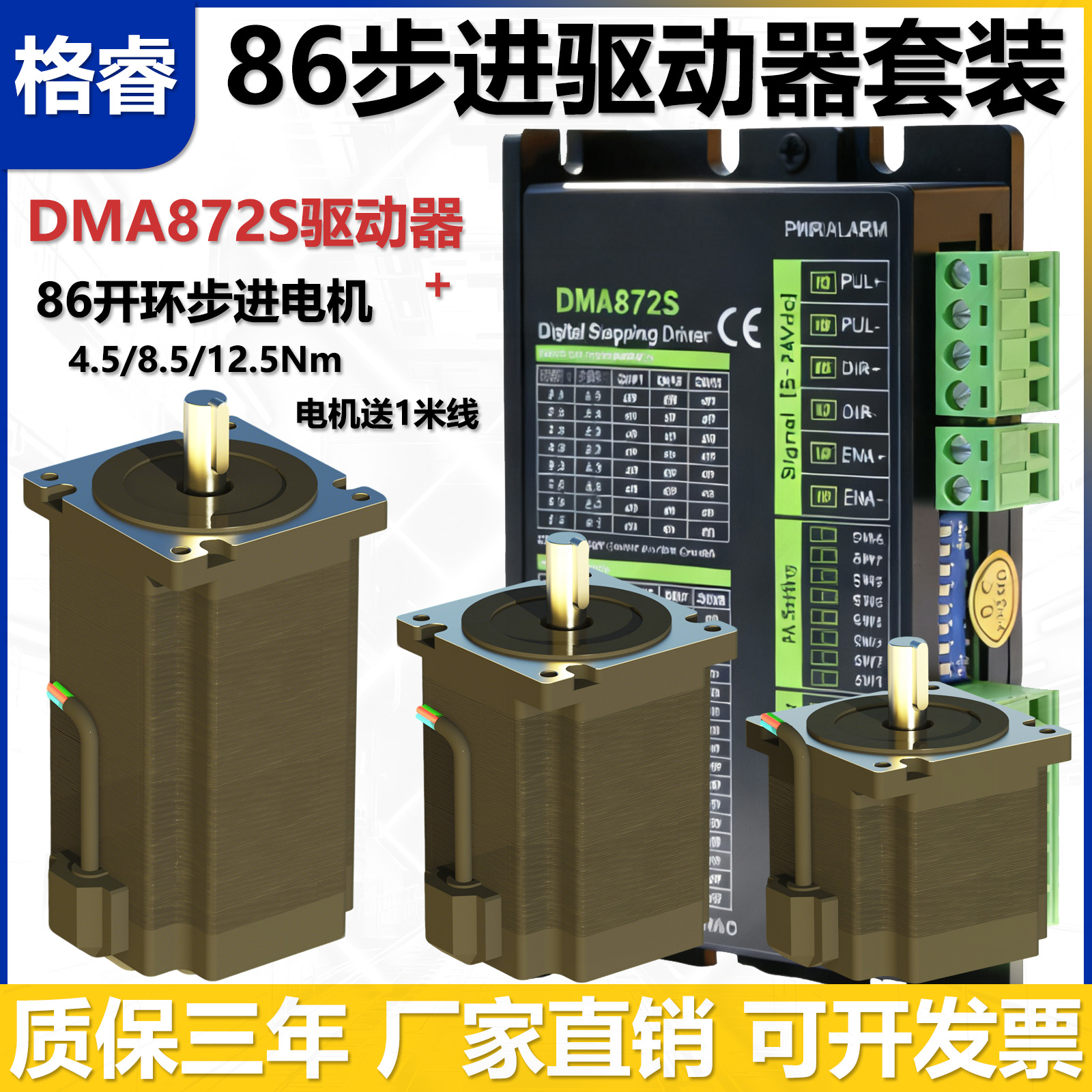 格睿86步进电机驱动器DMA872S