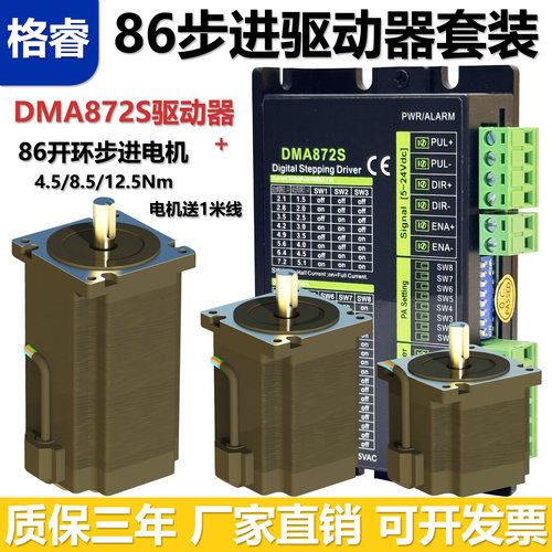 格睿86步进电机驱动器DMA872S