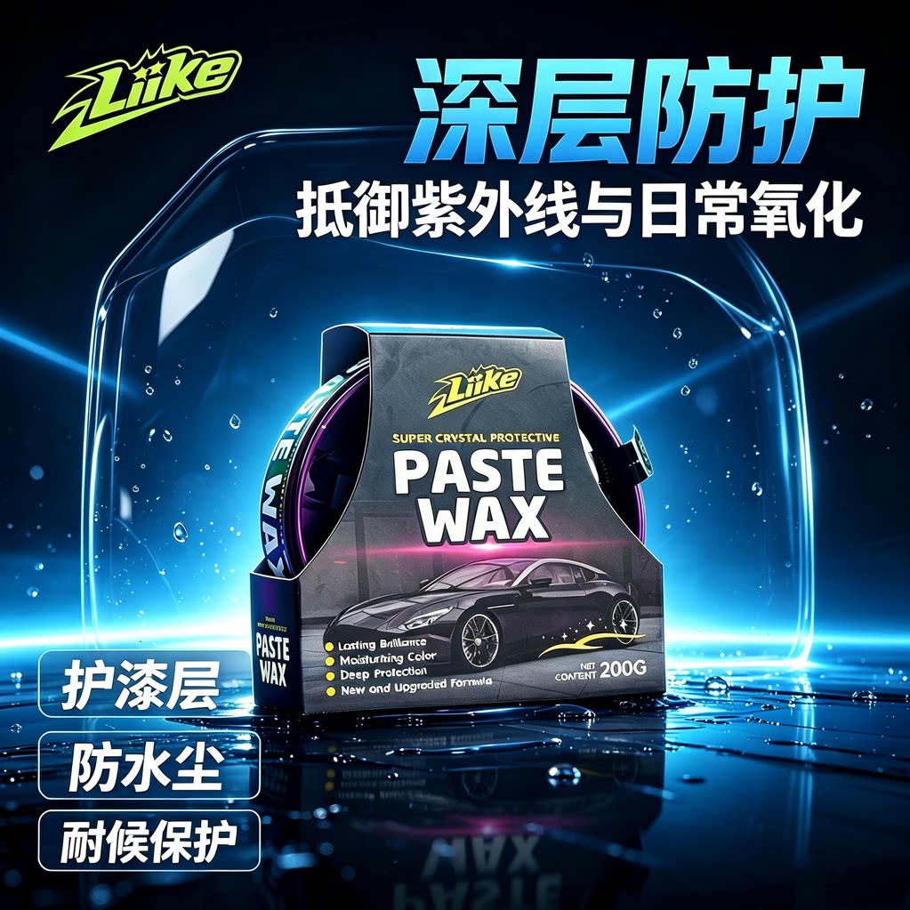 LIIKE汽车养护固蜡漆面护色车蜡/划痕蜡/划痕釉