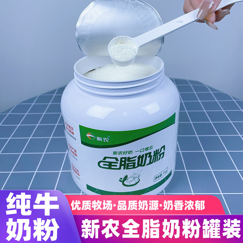 新农奶粉全脂罐装1000g儿童学生成人中老年孕妇优质营养早餐奶粉