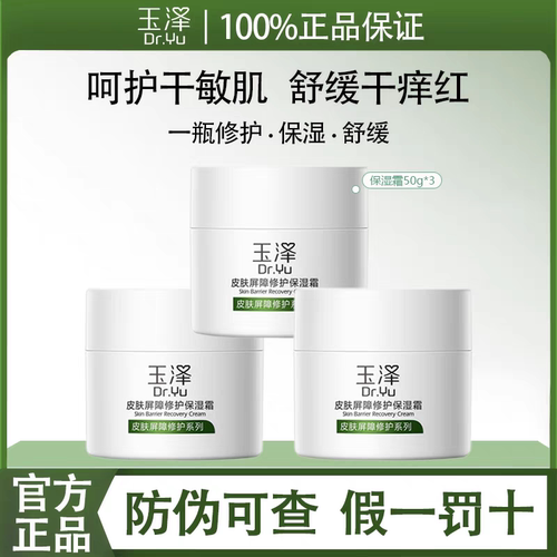 Dr.Yu/玉泽皮肤屏障修护保湿面霜50g干敏感肌护肤霜补水干皮面霜