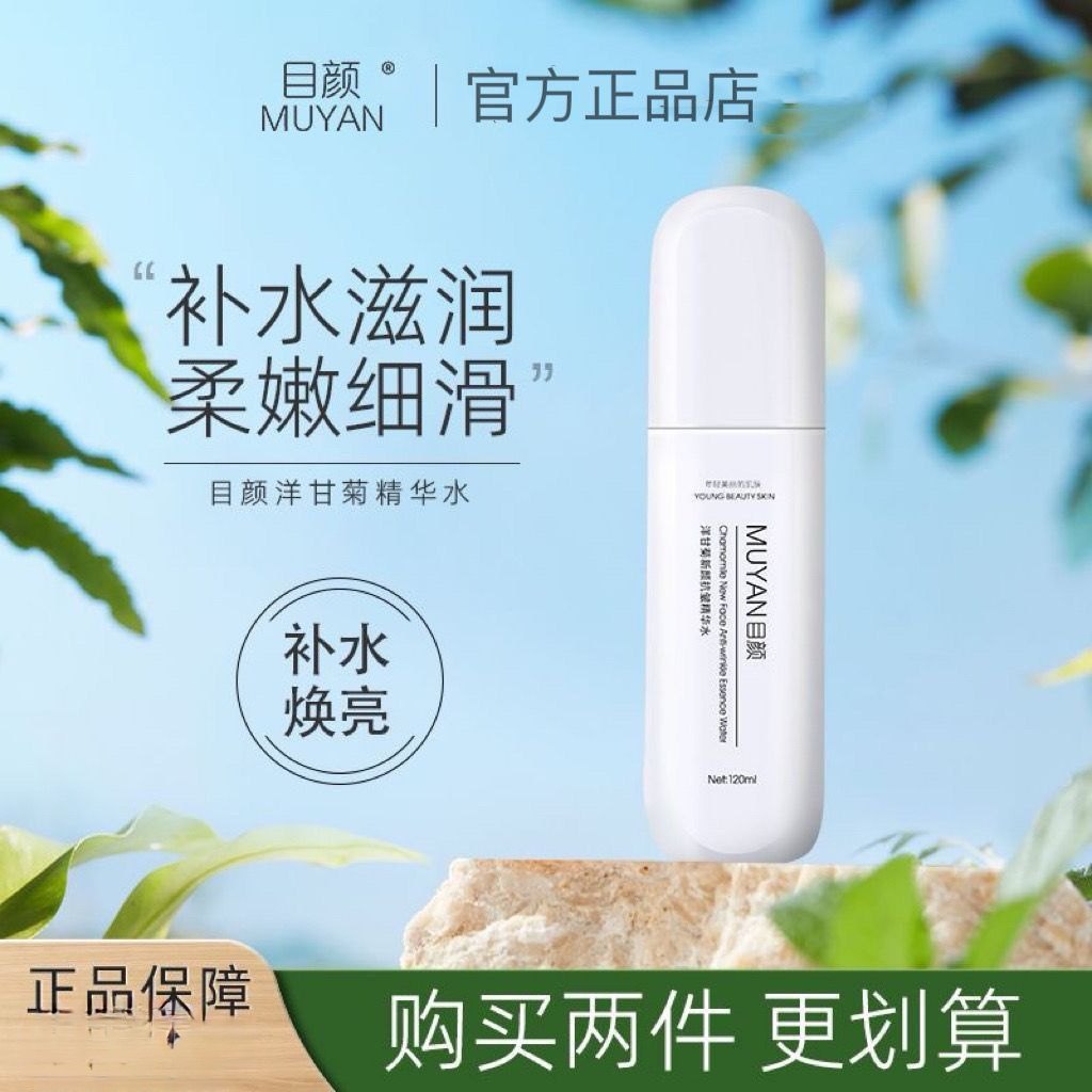 目颜洋甘菊护肤精华水补水润肤肌肤保持莹润娇嫩美肌正品官方