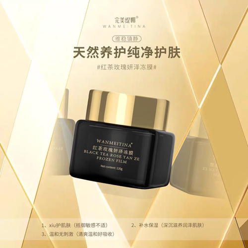 完美缇娜红茶玫瑰妍泽冻膜  120g官方正品店