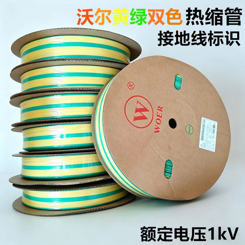 沃尔黄绿双色绝缘热缩套管