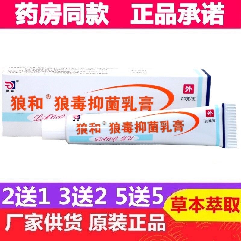狼和狼毒菌一净乳膏软膏20g/支  实体正品 正品1支包邮