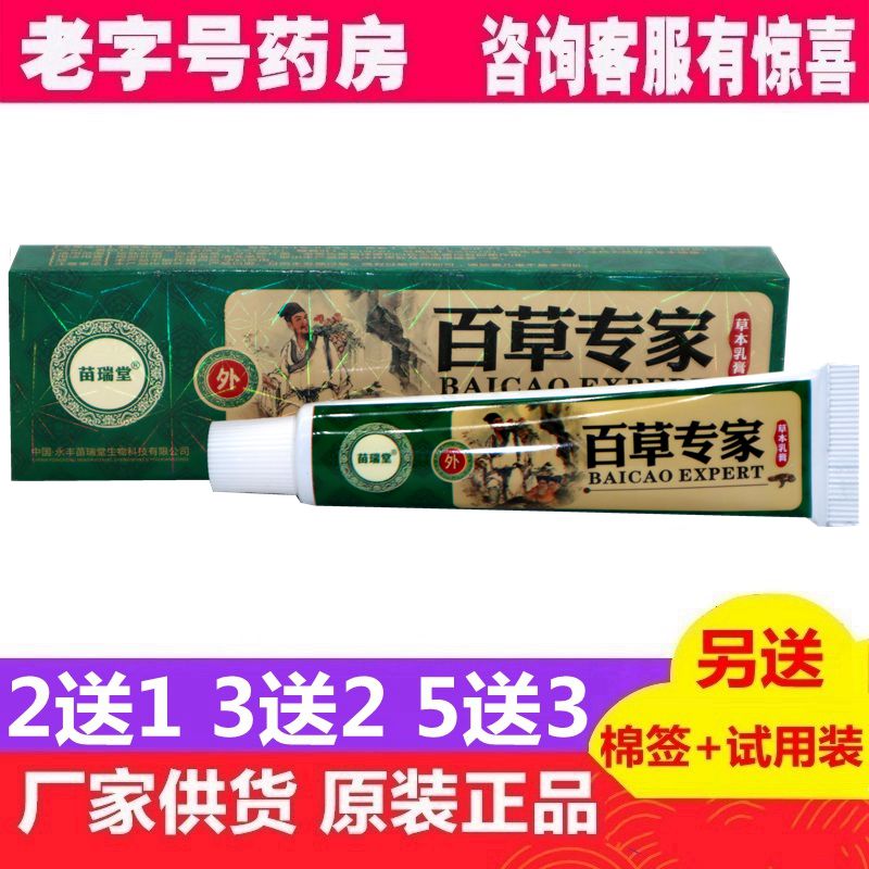 苗瑞堂百草专家草本乳膏益肤