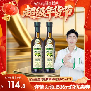欧丽薇兰特级初榨橄榄油500ml 食用油健康家用炒菜 2家用官方正品