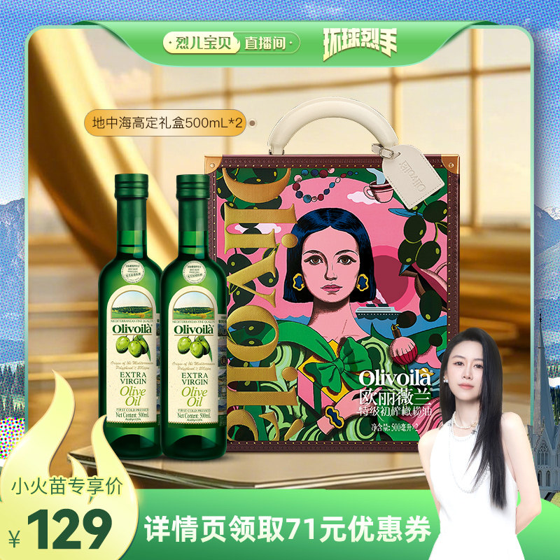 【烈儿宝贝直播间】欧丽薇兰特级初榨橄榄油500ml*2礼盒装