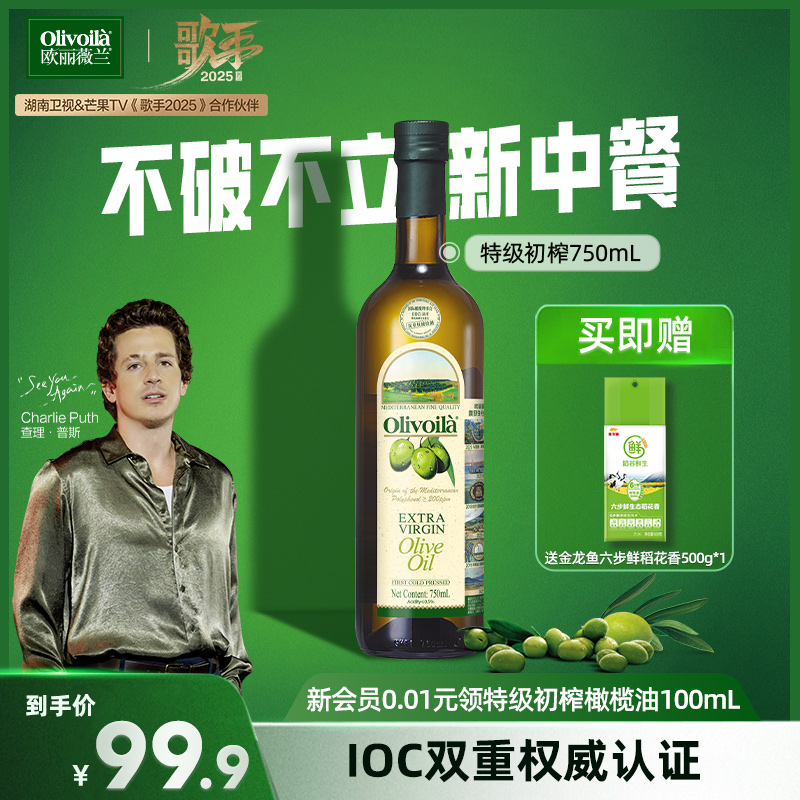 欧丽薇兰特级初榨橄榄油750ml